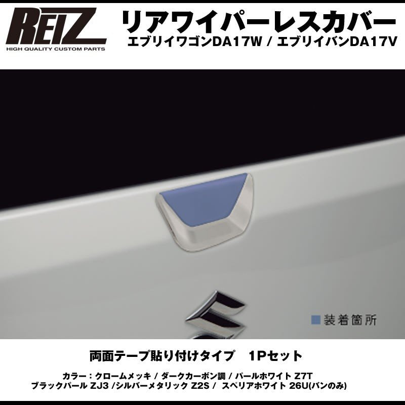 【ブラックパール ZJ3】REIZ ライツ リアワイパーレスカバー1P 新型 エブリイ ワゴン DA17W (H27/2-)