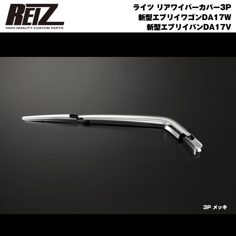 【クロームメッキ】REIZ ライツ リアワイパーカバー 3P 新型 エブリイ ワゴン DA17 W / バン DA17 V (H27/2-)