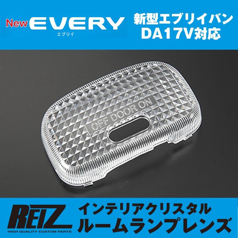 REIZ ライツ インテリア クリスタル ルームランプ レンズ 新型 エブリイ バン DA17V (H27/2-)
