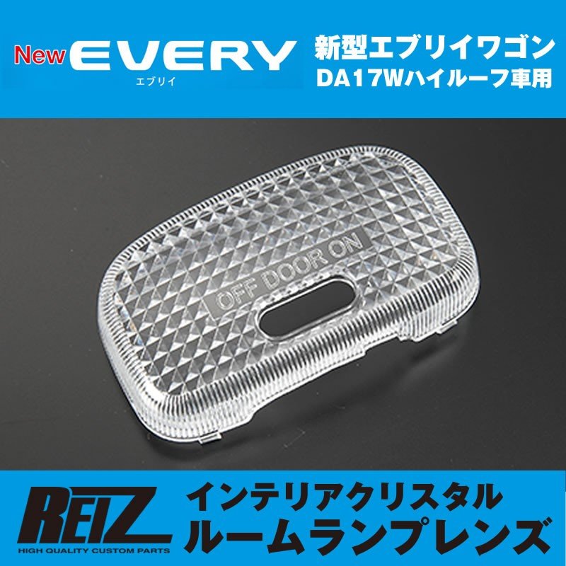 REIZ ライツ インテリア クリスタル ルームランプ レンズ 新型 エブリイ ワゴン DA17W (H27/2-) ハイルーフ車用