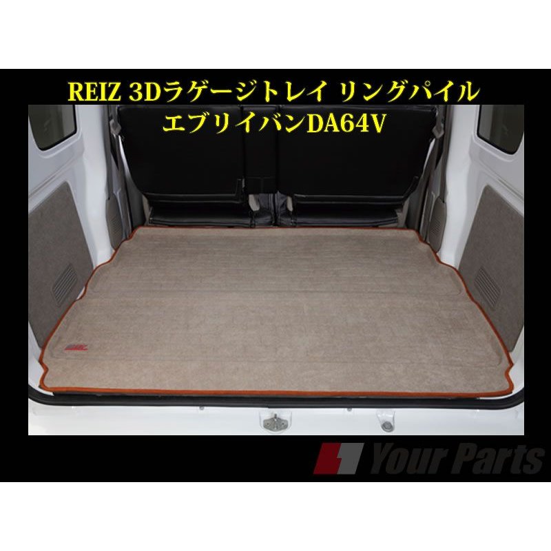 【ベージュ(オレンジ)】REIZ ライツ3Dラゲージトレイ リングパイル エブリイバンDA64V(H17/8-)