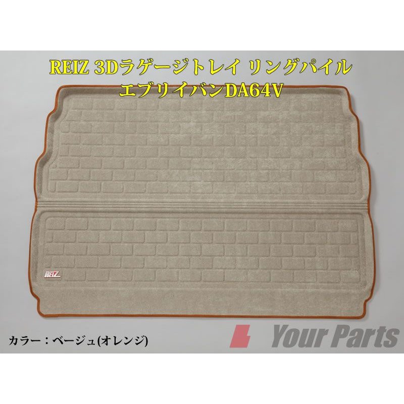 【ベージュ(オレンジ)】REIZ ライツ3Dラゲージトレイ リングパイル エブリイバンDA64V(H17/8-)