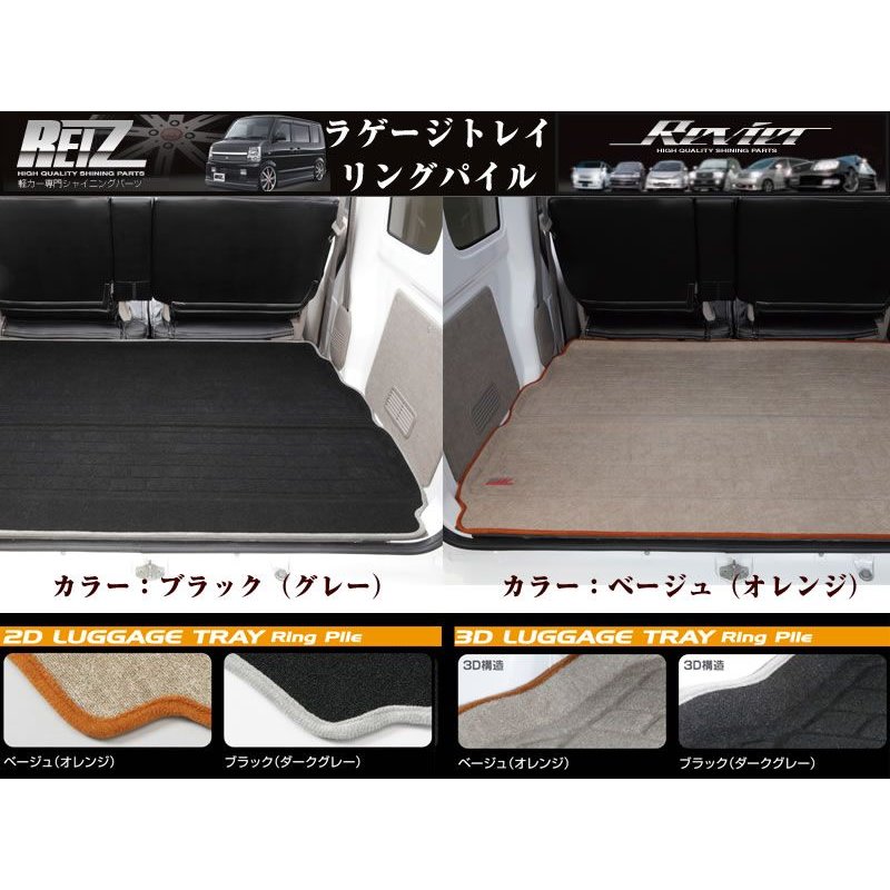 【ブラック(グレー)】REIZ ライツ3Dラゲージトレイ リングパイル エブリイバンDA64V(H17/8-)