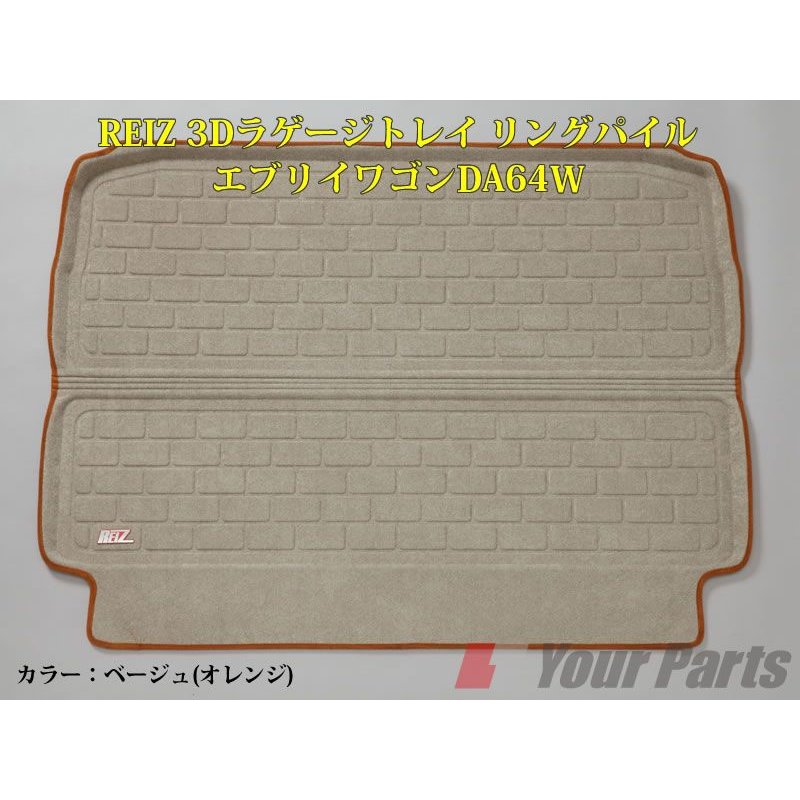 【ベージュ(オレンジ)】REIZ ライツ3Dラゲージトレイ リングパイル エブリイワゴンDA64W(H17/8-)