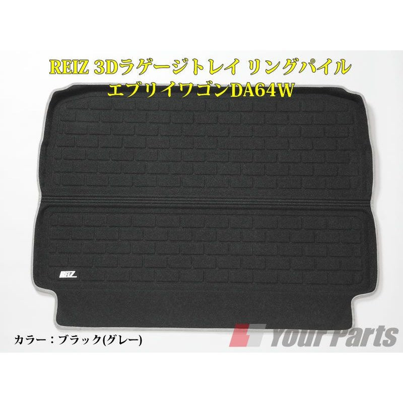 【ブラック(グレー)】REIZ ライツ3Dラゲージトレイ リングパイル エブリイワゴンDA64W(H17/8-)