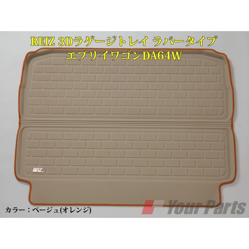 【ベージュ(オレンジ)】REIZ ライツ3Dラゲージトレイ ラバータイプ エブリイワゴンDA64W(H17/8-)