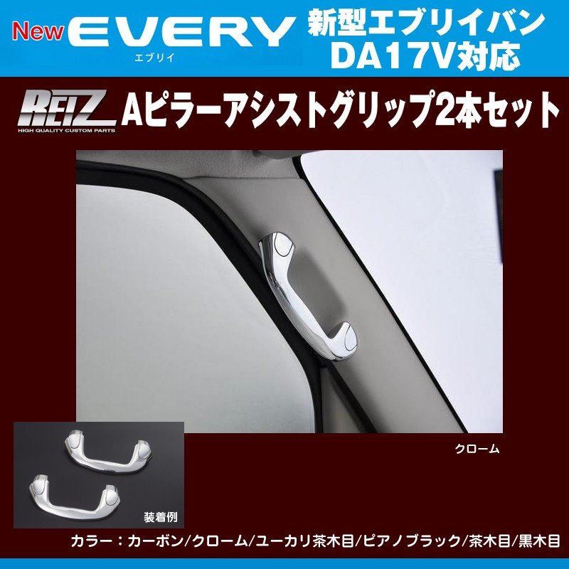 クローム】REIZ ライツ Aピラーアシストグリップ2本セット 新型