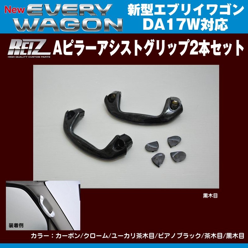 【黒木目】REIZ ライツ Aピラーアシストグリップ2本セット 新型エブリイワゴンDA17W(H27/2-)