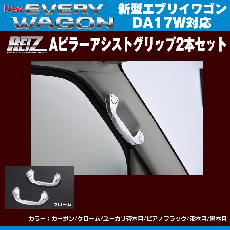 【クローム】REIZ ライツ Aピラーアシストグリップ2本セット 新型エブリイワゴンDA17W(H27/2-)