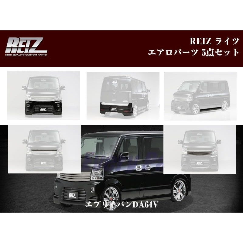 未塗装】REIZ ライツエアロパーツ5点セット エブリイバンDA64V専用(H17/8-) – 車種専用カスタムパーツ通販店 YourParts