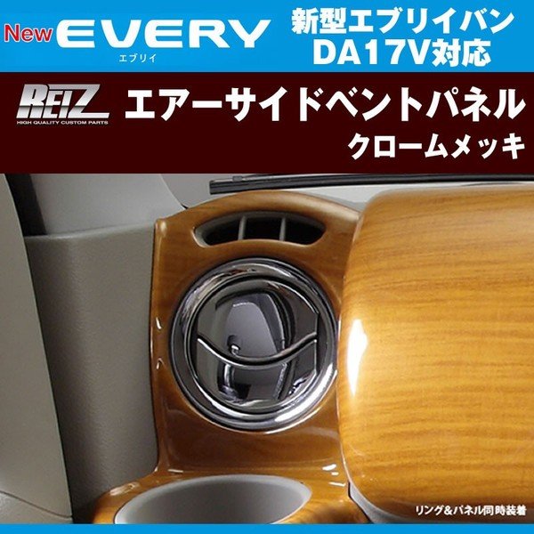 REIZ ライツ クロームエアーサイドベントパネル 新型 エブリイ バン DA17 V(H27/2-)