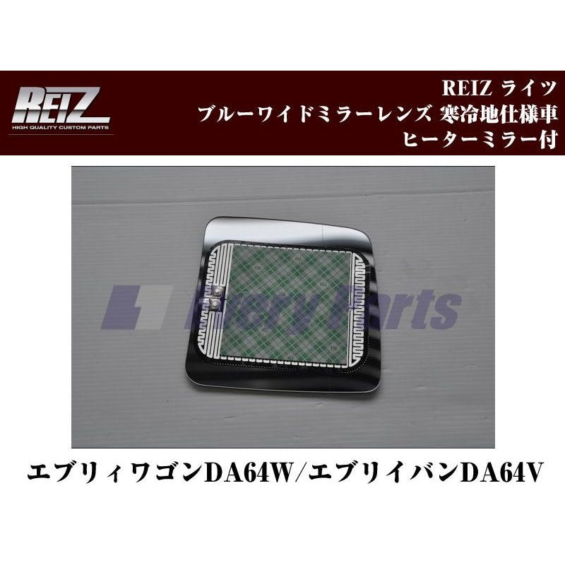 【寒冷地仕様車ヒーターミラー付】REIZ ライツブルーワイドミラーレンズ エブリイワゴンDA64W/エブリイバンDA64V(H17/8-)