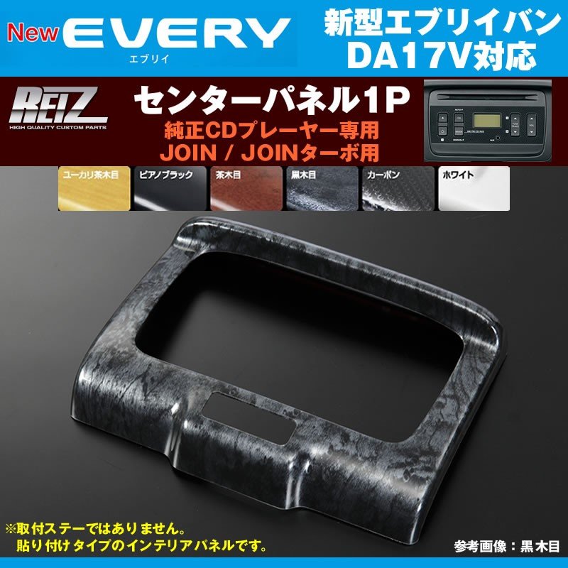 黒木目】REIZ ライツ センターパネル1P 新型 エブリイバン DA17 V (H27