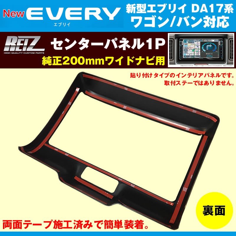 【茶木目】REIZ ライツ センターパネル1P 新型エブリイバンDA17V/エブリイワゴンDA17W(H27/2-)SUZUKI純正200mmワイドナビ用