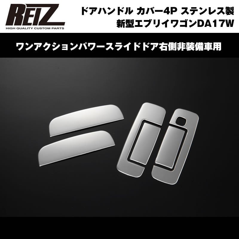 ワンアクションパワースライドドア右側非装備車用】REIZ ライツ アウター ドア ハンドル カバー 4P 新型 エブリイ ワゴン DA17 –  車種専用カスタムパーツ通販店 YourParts