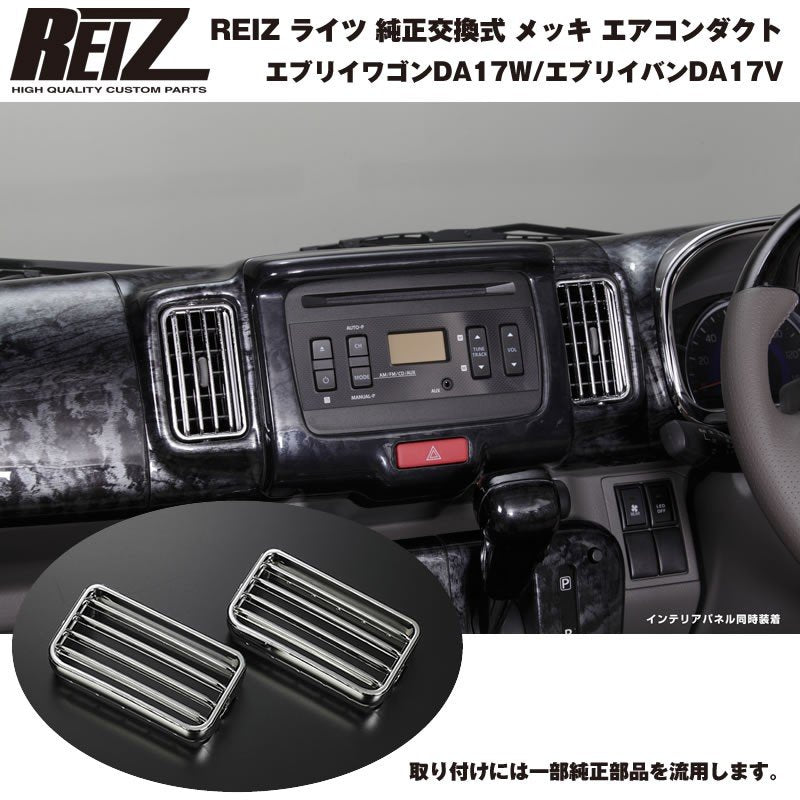 REIZ ライツ 純正交換式 メッキ エアコンダクト 左右セット 新型 エブリイ バン DA17 V( H27/2-)