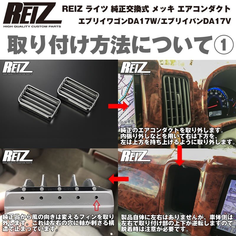 REIZ ライツ 純正交換式 メッキ エアコンダクト 左右セット 新型 エブリイ ワゴン DA17 W(H27/2-)