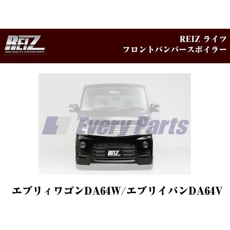 未塗装】REIZ ライツフロントバンパースポイラー エブリイワゴンDA64W/エブリイバンDA64V(H17/8-) – 車種専用カスタムパーツ通販店  YourParts