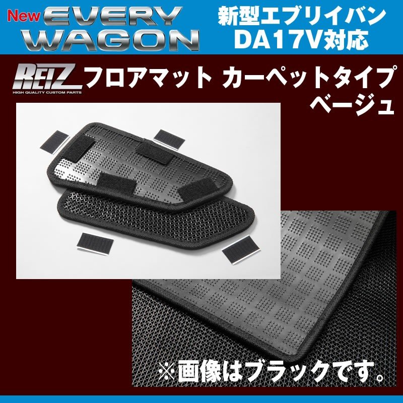 【ベージュ】REIZ ライツ フロアマット カーペットタイプ 新型 エブリイ バン DA17 V (H27/2-)