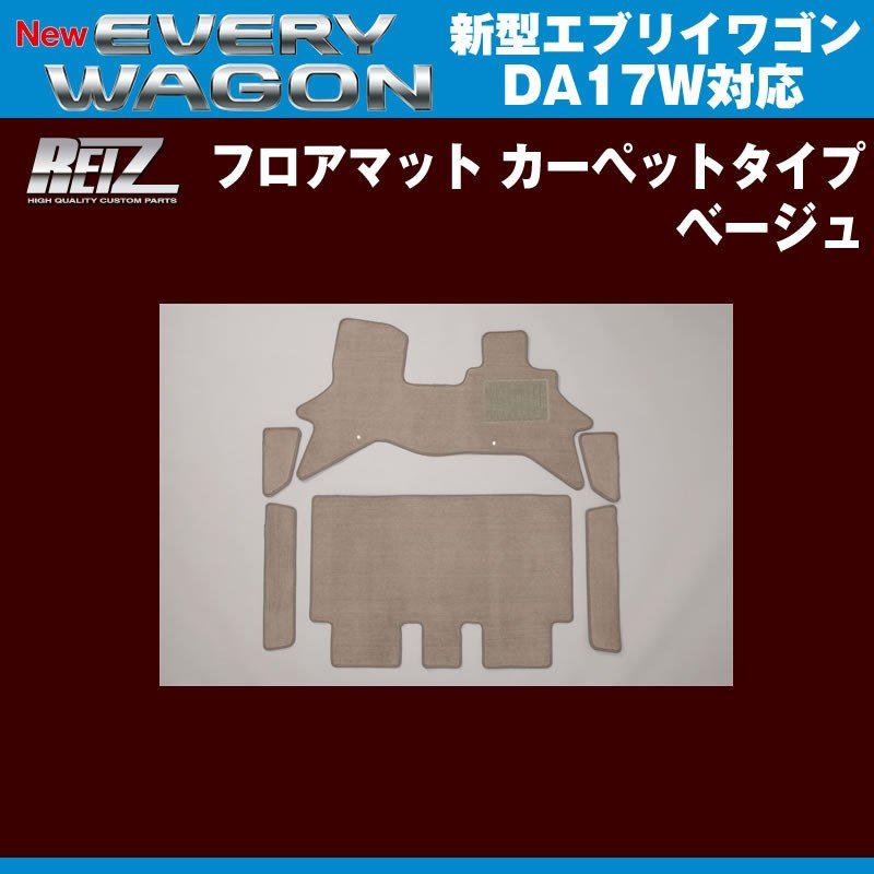 【ベージュ】REIZ ライツ フロアマット カーペットタイプ 新型 エブリイ ワゴン DA17 W (H27/2-)