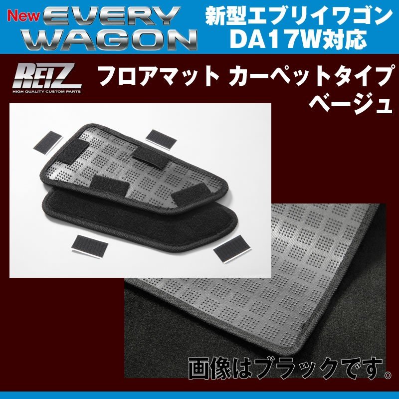 【ベージュ】REIZ ライツ フロアマット カーペットタイプ 新型 エブリイ ワゴン DA17 W (H27/2-)