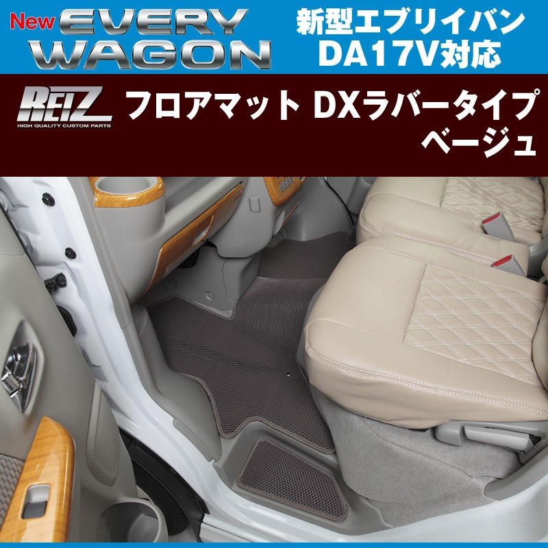 【ベージュ】REIZ ライツ フロアマット DXラバータイプ 新型 エブリイ バン DA17 V (H27/2-)
