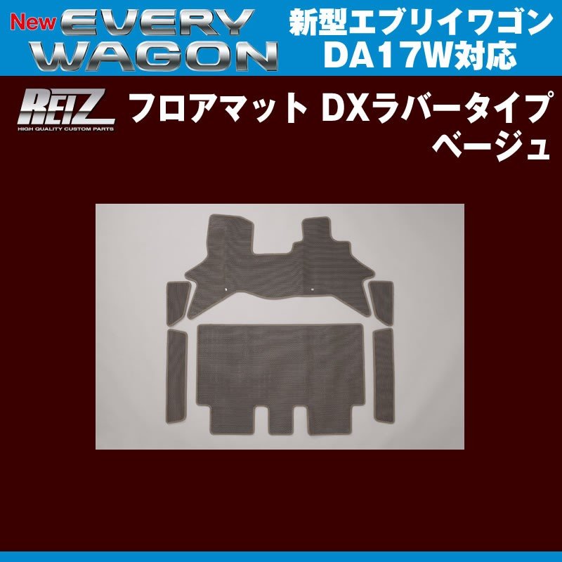 【ベージュ】REIZ ライツ フロアマット DXラバータイプ 新型 エブリイ ワゴン DA17 W (H27/2-)