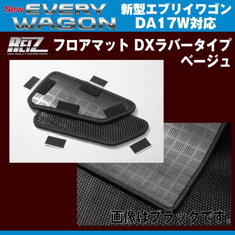 【ベージュ】REIZ ライツ フロアマット DXラバータイプ 新型 エブリイ ワゴン DA17 W (H27/2-)