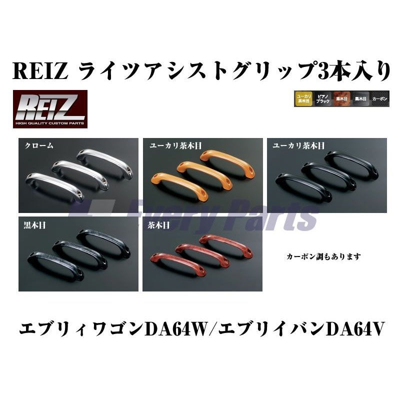 黒木目】REIZ ライツアシストグリップ3本入り エブリイワゴンDA64W/エブリイバンDA64V(H17/8-) – 車種専用カスタムパーツ通販店  YourParts