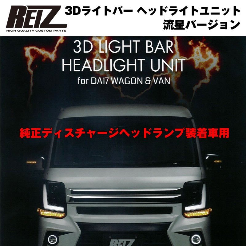 純正ディスチャージヘッドランプ装着車用 / インナーブラック】REIZ