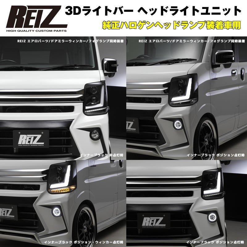 【純正ハロゲンヘッドランプ装着車用 / インナーブラック】REIZ ライツ 3Dライトバー ヘッドライトユニット 流星バージョン エブリイ バン DA17 V H27/2-R6/2 ※マイナーチェンジ前 現行型は装着不可