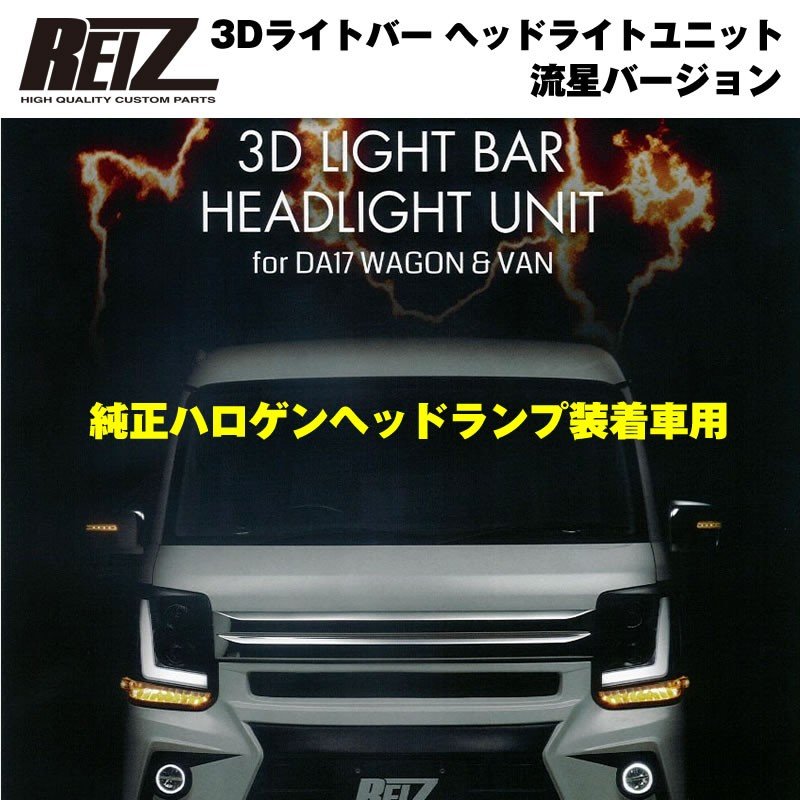 【純正ハロゲンヘッドランプ装着車用 / インナークローム】REIZ ライツ 3Dライトバー ヘッドライトユニット 流星バージョン エブリイ