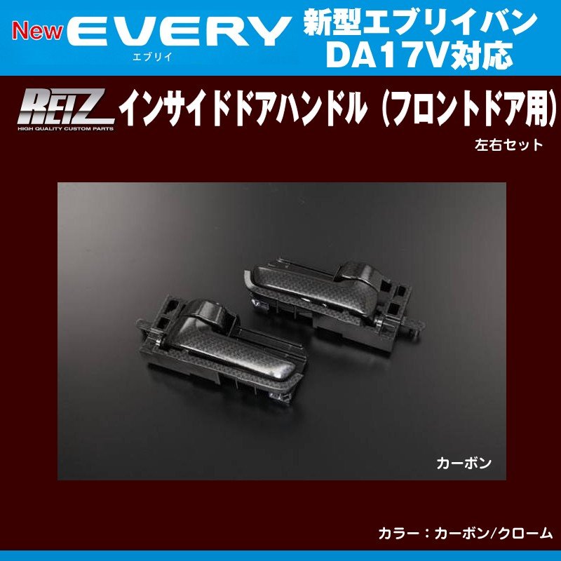【カーボン】REIZ ライツ インサイドドアハンドル(フロントドア用) 新型エブリイバンDA17V(H27/2-)
