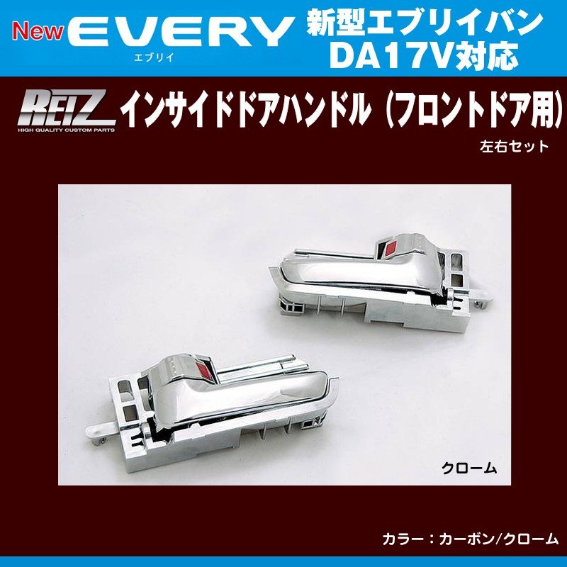 【クローム】REIZ ライツ インサイドドアハンドル(フロントドア用) 新型エブリイバンDA17V(H27/2-)