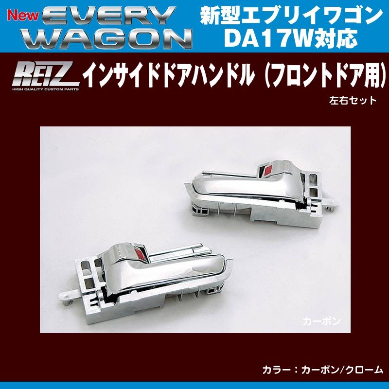 【クローム】REIZ ライツ インサイドドアハンドル(フロントドア用) 新型エブリイワゴンDA17W(H27/2-)