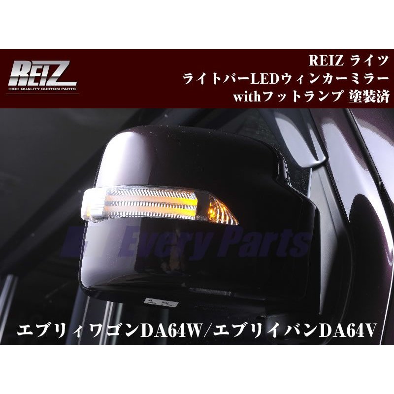【ブルーライトバー×クロームメッキ】REIZ ライツライトバーLEDウィンカーミラーwithフットランプ塗装済 エブリイDA64系(H17/8-)