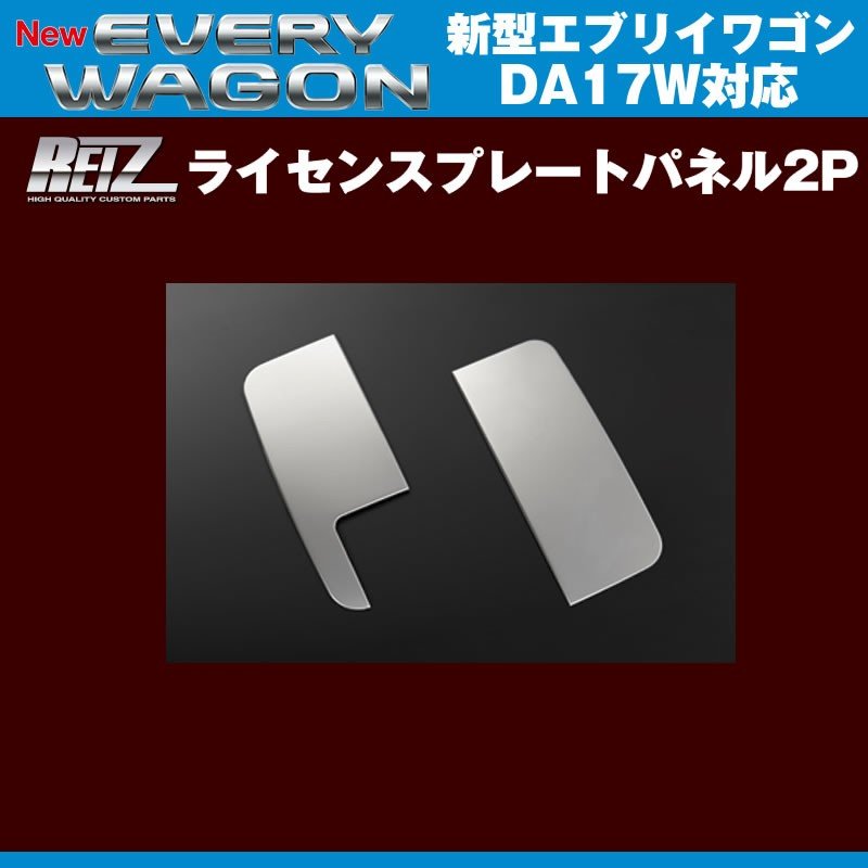 REIZ ライツ ライセンスプレートパネル2P 新型 エブリイ ワゴン DA17 W (H27/2-)