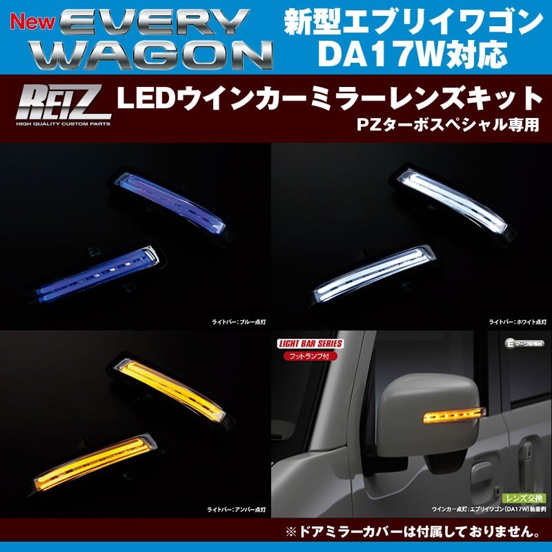 クリアレンズ/ブルーライトバー】REIZ ライツLEDウインカーミラーレンズキット 新型 エブリイ ワゴン DA17 W (H27/2-) –  車種専用カスタムパーツ通販店 YourParts