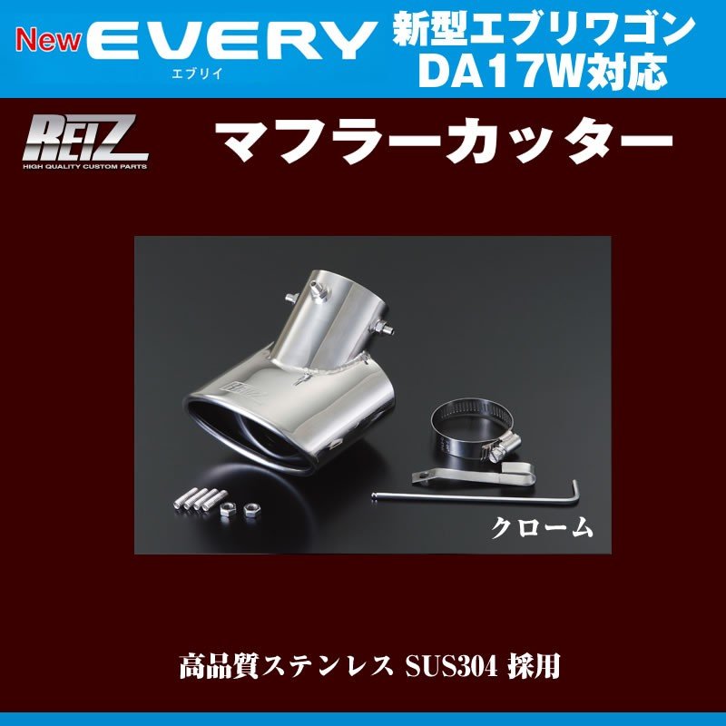【クローム】REIZ ライツ マフラーカッター 新型エブリイワゴンDA17W(H27/2-)