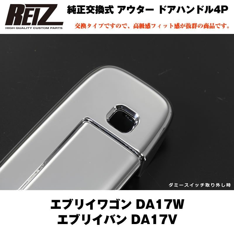 【クロームメッキ】REIZ ライツ 交換式 アウター ドアハンドル 4P エブリイ ワゴン DA17 W エブリイ バン DA17 V(H27/2-)OEM車可