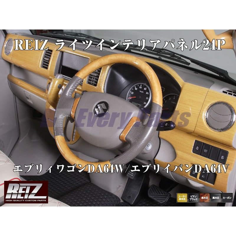 【黒木目】REIZ ライツインテリアパネル24P エブリイワゴンDA64W/エブリイバンDA64V(H17/8-)