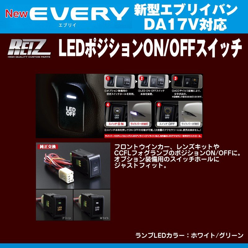 ランプLEDカラー：ホワイト】REIZ ライツ LEDポジションON/OFFスイッチ 新型エブリイバンDA17V(H27/2-) –  車種専用カスタムパーツ通販店 YourParts