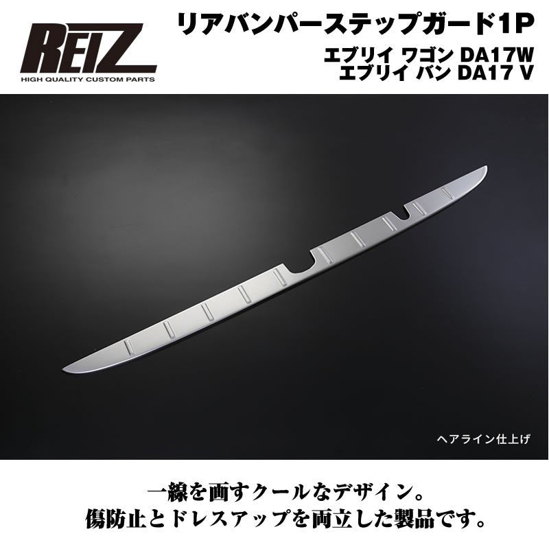 【荷室の傷防止】リアバンパーステップガード1P エブリイ ワゴン DA17W エブリイ バン DA17 V ヘアライン仕上げ