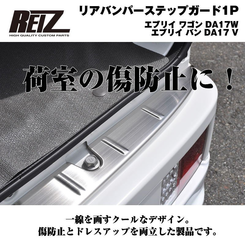 【荷室の傷防止】リアバンパーステップガード1P エブリイ ワゴン DA17W エブリイ バン DA17 V ヘアライン仕上げ