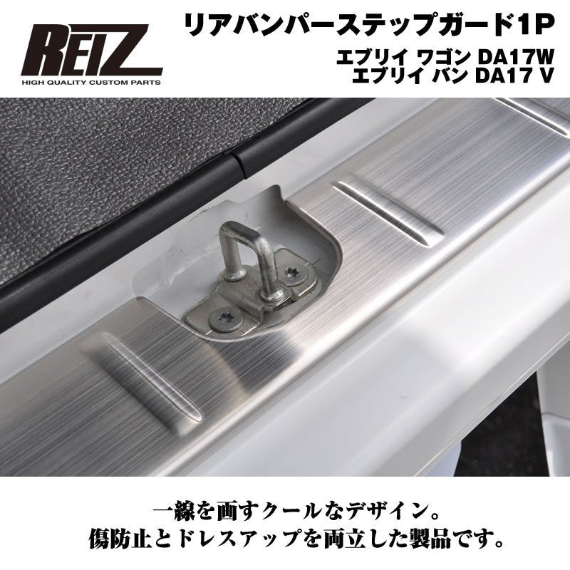 【荷室の傷防止】リアバンパーステップガード1P エブリイ ワゴン DA17W エブリイ バン DA17 V ヘアライン仕上げ
