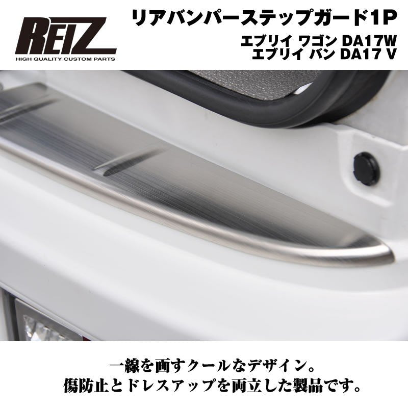 【荷室の傷防止】リアバンパーステップガード1P エブリイ ワゴン DA17W エブリイ バン DA17 V ヘアライン仕上げ