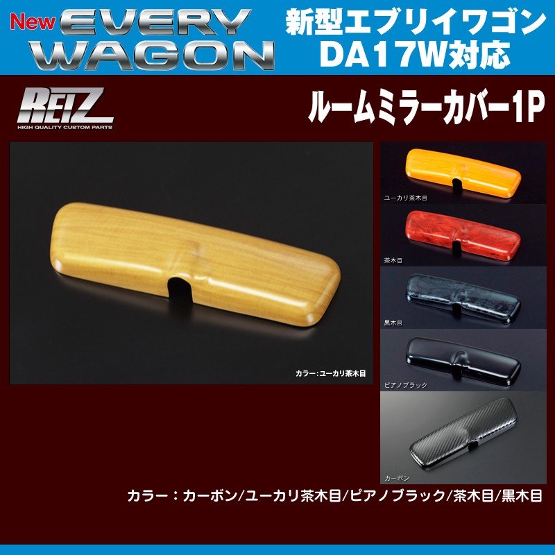 【ユーカリ茶木目】REIZ ライツ ルームミラーカバー1P 新型エブリイワゴンDA17W(H27/2-)