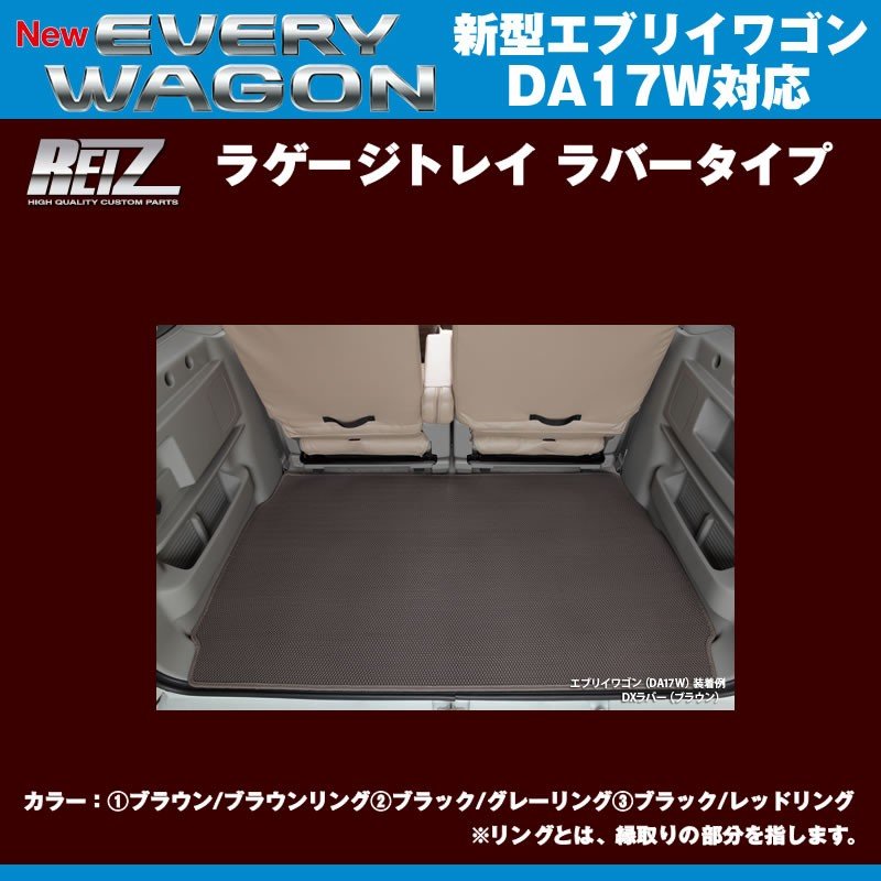 【ブラウン/ブラウンリング】REIZ ライツ ラゲージトレイ ラバータイプ 新型 エブリイ ワゴン DA17 W (H27/2-)