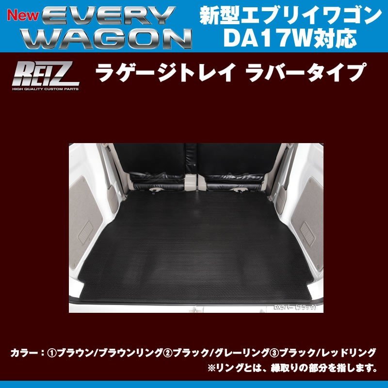 【ブラック/レッドリング】REIZ ライツ ラゲージトレイ ラバータイプ 新型 エブリイ ワゴン DA17 W (H27/2-)