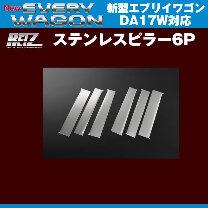 REIZ ライツ ステンレスピラー6P 新型 エブリイ ワゴン DA17 W (H27/2-)